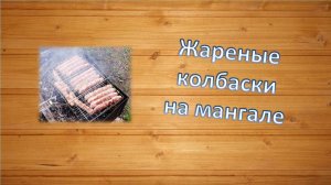 Жареные колбаски на мангале