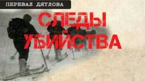 Перевал Дятлова. Следы убийства