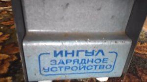 Раритет - Зарядное устройство Ингул