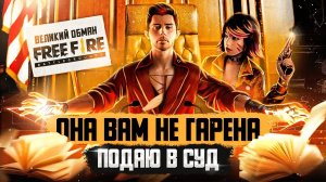 ОНА ВАМ НЕ GARENA | ПОДАЮ В СУД
ОНА ВАМ НЕ GARENA | ПОДАЮ В СУД
ОНА ВАМ НЕ GARENA | ПОДАЮ В СУД