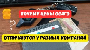 Почему цены ОСАГО отличаются у разных страховщиков?