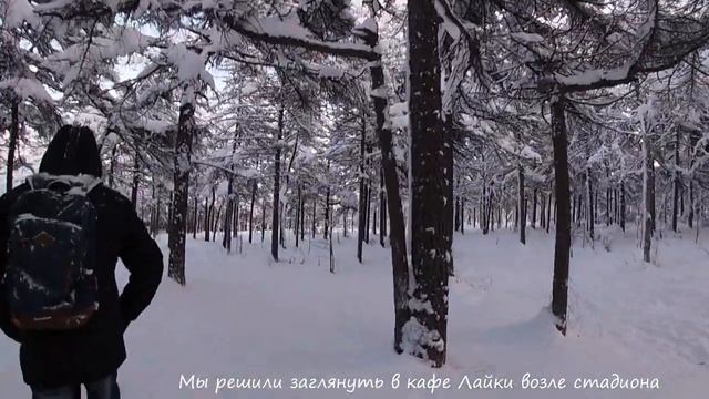 Сказочный Магадан после снегопада. Дуркуем в городском парке как дети. Прогулка в сказку.