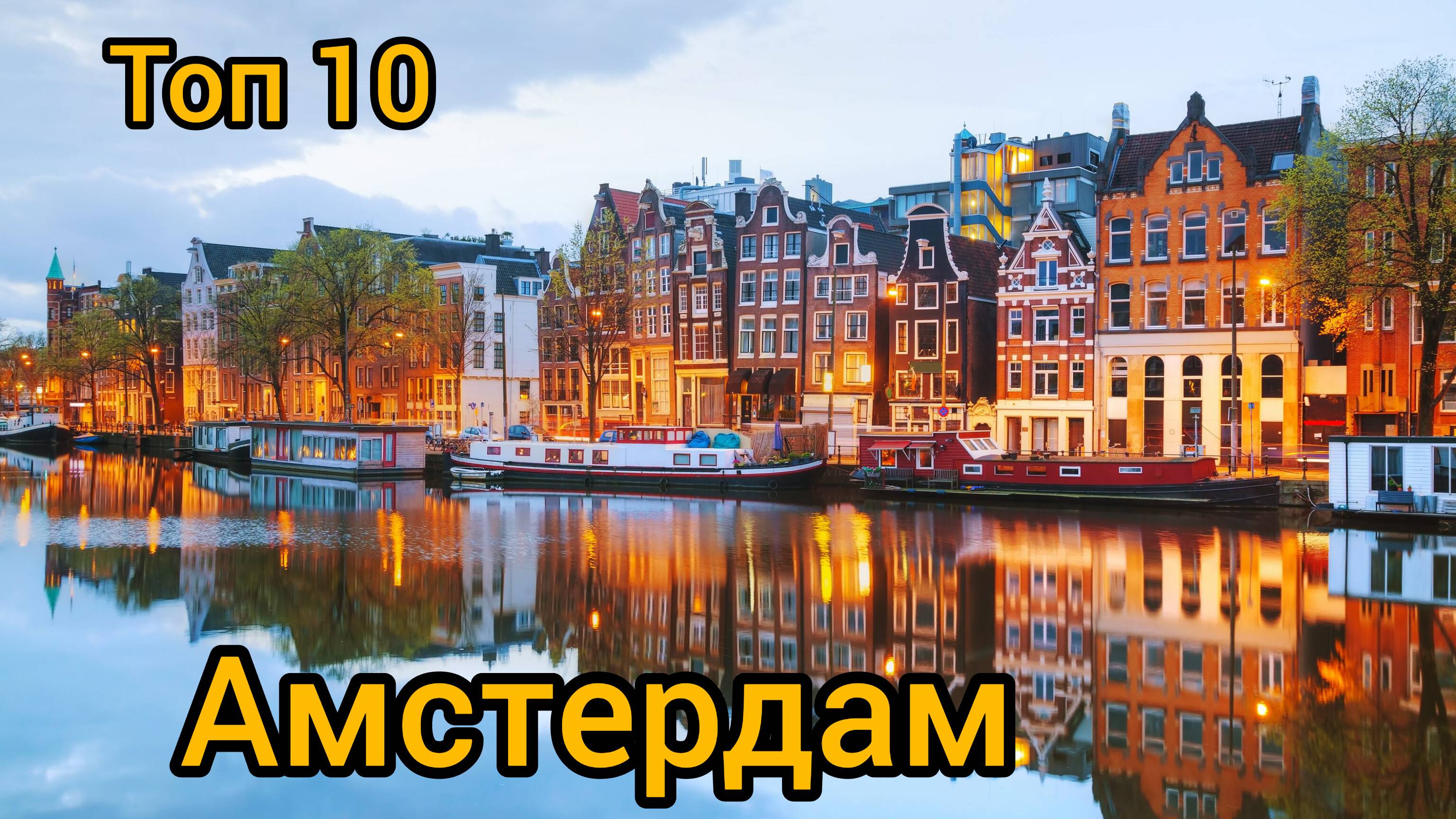 Топ 10 исторических мест в АМСТЕРДАМЕ : Путеводитель для туристов смотреть онлайн