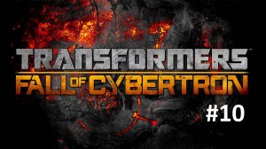 [Прохождение] Transformers: Fall of Cybertron - Часть 10: Последний отсчет (без комментариев)