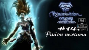 Квартал нищих ★ Neverwinter Nights(Макс. сложность) #14