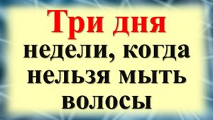 Три дня недели, когда нельзя мыть волосы. Почему нельзя мыть голову в такие дни. Ритуалы с волосами