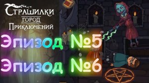 А4 Страшилки Город Приключений Эпизод 5 и 6