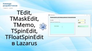 Работа с компонентами Edit, MaskEdit, Memo, SpinEdit и FloatSpinEdit в Lazarus