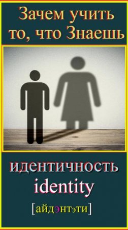 Зачем учить то, что знаешь?! идентичность - identity #english #englishvocabulary #английскийязык