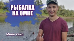 Рыбалка на Омке. Река Омь. Мини клип. Рыбалка в августе.