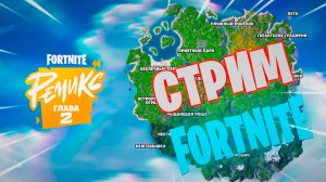 ВОСКРСЕНЫЙ СТРИМ FORTNITE