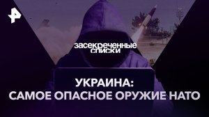 Украина: самое опасное оружие НАТО — Засекреченные списки (25.03.2023)