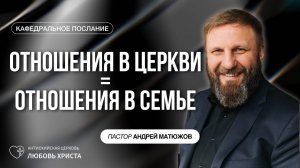 ОТНОШЕНИЯ В ЦЕРКВИ ОТНОШЕНИЯ В СЕМЬЕ 10.11.2024 | ПАСТОР АНДРЕЙ МАТЮЖОВ