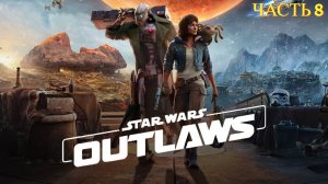 Star Wars Outlaws 2024 - Прохождение № 8