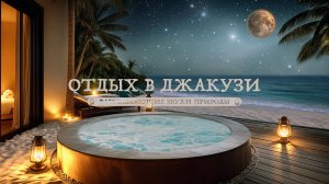 Погрузитесь в релаксацию: Джакузи на пляже