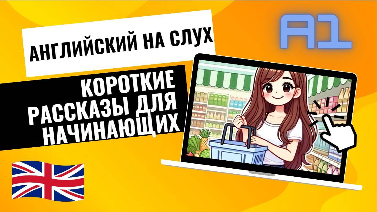 Английский на слух | Аудирование | Короткий рассказ для начинающих