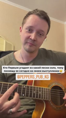 Кто угадает песню❓ Загадка от Александра Волкодава🎸 Перед концертом в ПЕРЦЫ ПАБ Бишкек