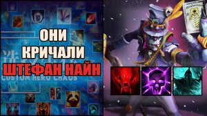 ВД душит лобби и крипов в кастом хиро хаос \ custom hero chaos \ Тренер Конти \ Дота