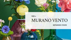 Murano Vento Винтажное стекло