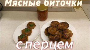 НЕЖНЫЕ и АРОМАТНЫЕ МЯСНЫЕ БИТОЧКИ со СЛАДКИМ ПЕРЦЕМ