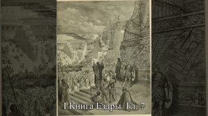 I Книга Ездры. гл.7