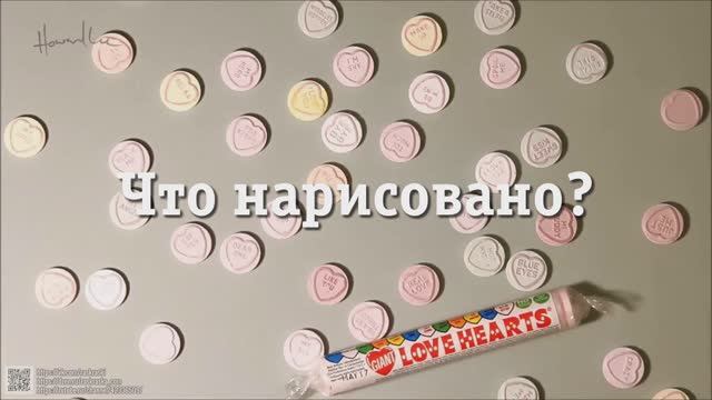 Конфетки Love Hearts - одна из них ненастоящая! Фейк или реальность!? Фотореализм в рисунке конфет