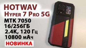 НОВИНКА HOTWAV Hyper 7 Pro 5G - 2.4K, 120 Гц, 16/256Гб, 10800 мАч, 200 МП,  МОЩНЫЙ ФОНАРЬ, СТЕРЕО