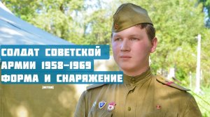 Форма и снаряжение солдата Советской армии 1958-1969|Чехословакия 1968