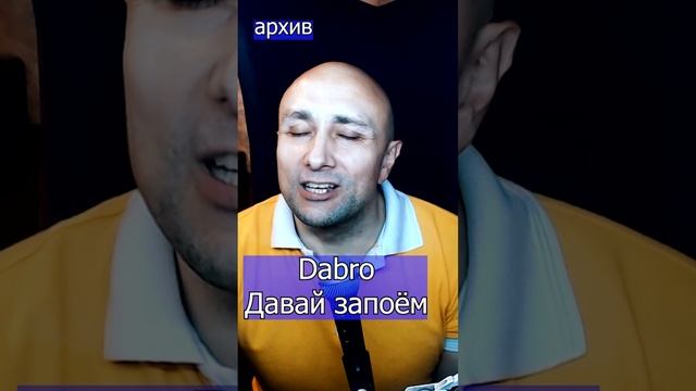 Dabro - Давай запоём Клондайс кавер из архива