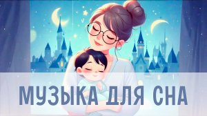 Ночная музыка для малышей | Успокаивающие мелодии для сна | Спокойные мелодии для детей