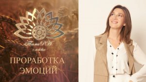 Эмоции проработка