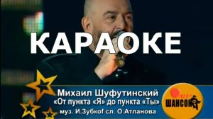 От пункта А до пункта Б  Караоке Михаил Шафутинский