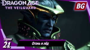 Dragon Age: The Veilguard ➤ Огонь и лёд ➤ Максимальная сложность (Кошмар)