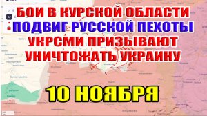 Подвиг русской пехоты. УкрСМИ призывают уничтожать Украину. 10 ноября 2024