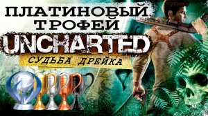 Платина в Uncharted. Судьба Дрейка