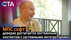 МПС софт: доверие достигается постоянным контактом с системными интеграторами