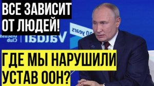 Полностью соответствует уставу ООН! Путин ответил о границах Украины, которые признает Россия