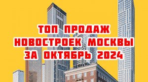 Топ продаж новостроек Москвы за Октябрь 2024 года