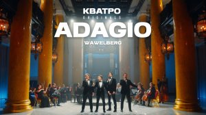 ADAGIO - Кватро Originals