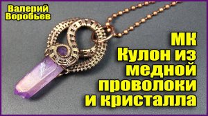 Мастер класс Кулон из медной проволоки и кристалла кварца в технике Wire wrap. Мастерская: Рукодел