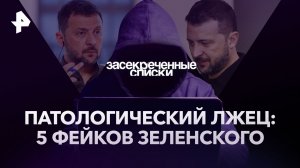 Патологический лжец: 5 фейков Зеленского  — Засекреченные списки (08.07.2023)