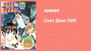 Скет Данс OVA (аниме-сериал, 2013)