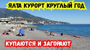 🔥 ЯЛТА Курорт в Межсезонье! Купаются и Загорают! Отдых в Крыму круглый год. Жизнь в Ялте