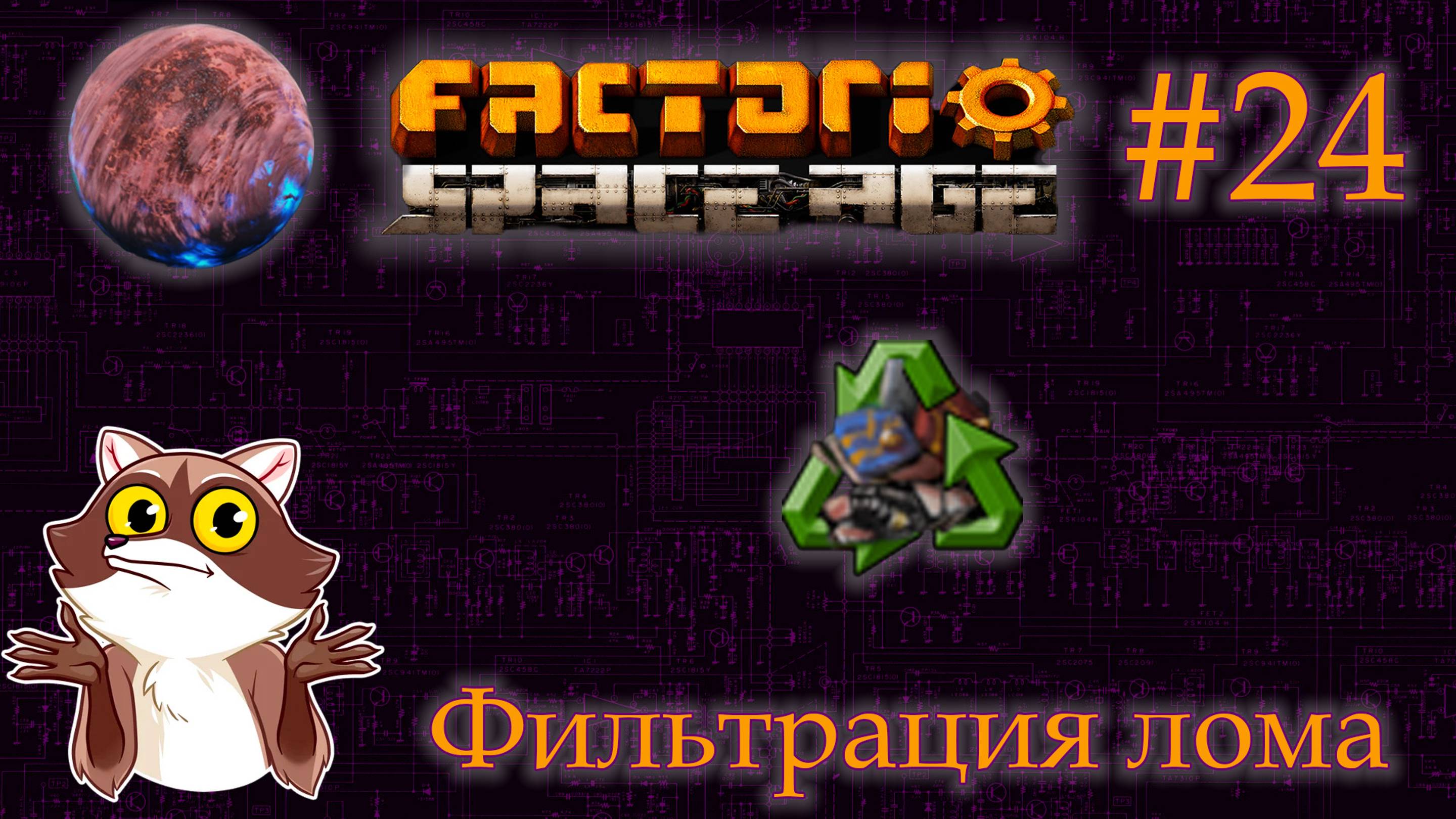 Factorio Space Age #24 - Фильтрация металолома. Фульгора. (Прохождение)