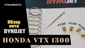 Обзор кита DYNOJET для карбюратора Honda VTX 1300