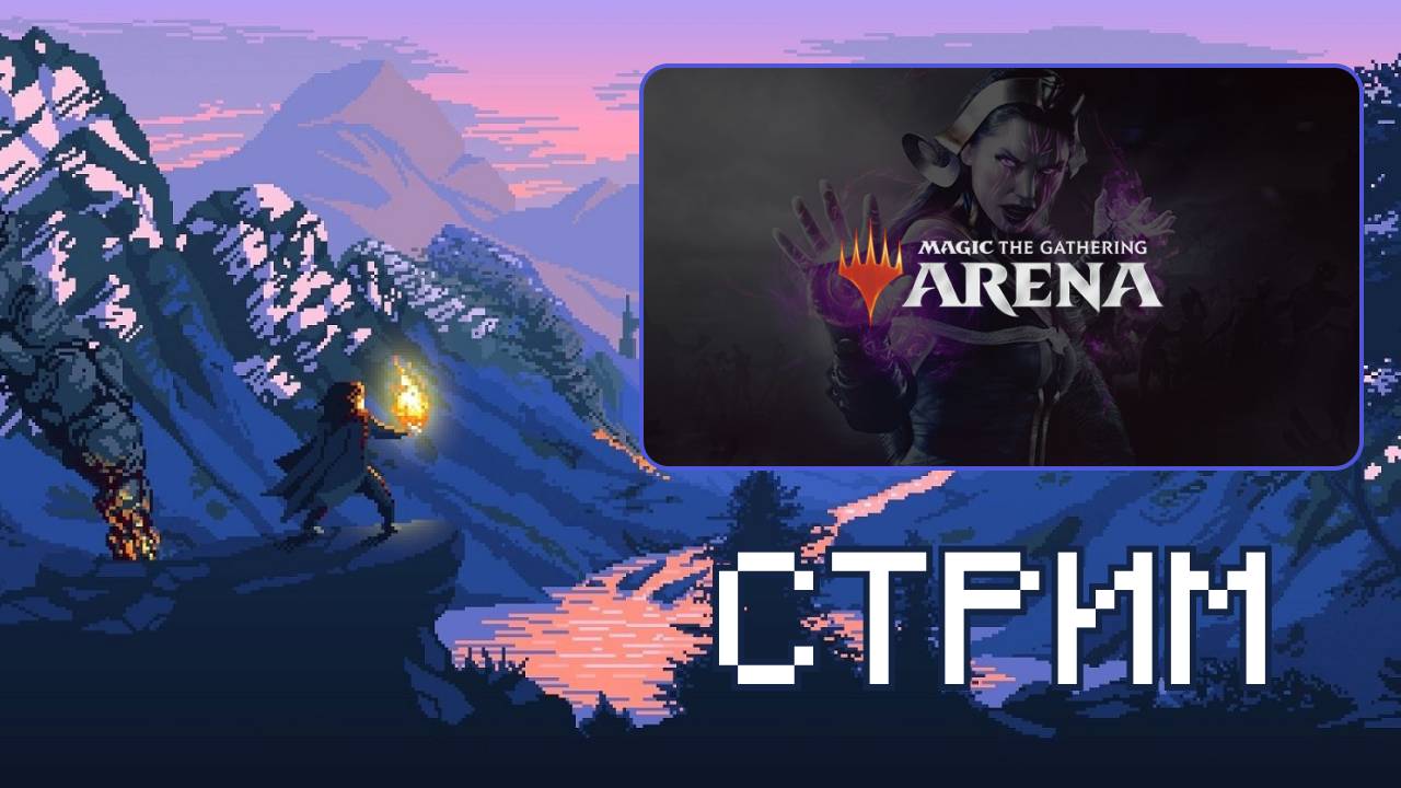 Это просто Магия! День 2 - MtG Arena - Существа атакуют