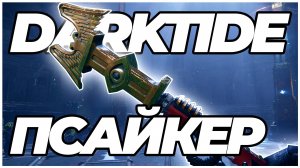 Darktide: Псайкер - геймплей золотое убийство в коопе