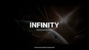 Иван Тушинский - "Бесконечность"