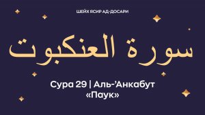 Сура 29 Аль-’Анкабут (араб. سورة العنكبوت — Паук). Читает Шейх Ясир ад-Досари.