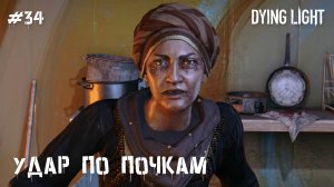 Удар по почкам (прохождение Dying Light) 2K 60fps
